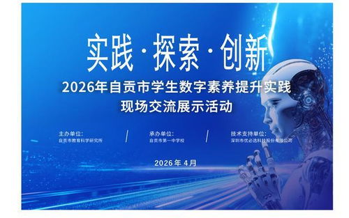 數(shù)字賦能文化傳承 自貢市2026年學(xué)生數(shù)字素養(yǎng)提升實(shí)踐現(xiàn)場(chǎng)交流展示活動(dòng)圓滿舉行